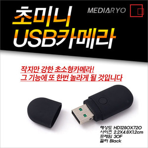초미니 USB카메라/리얼HD고화질/초소형사이즈/심플한 굿디자인/UPTO32GB/편리한 사용방법/초소형카메라/초소혐캠코더/USB캠코더