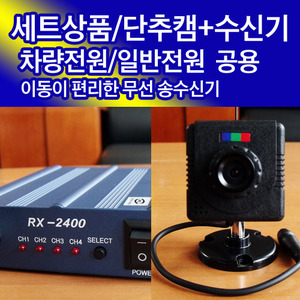 RX2400+41만화소 광각수신카메라/송수신기/2.4GHz Transmitter &amp; Receiver/4채널/동작감지 자동저장