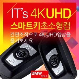 [BMW]차키 카메라-4K UHD화질-무선 자동차키 캠코더/스마트키 캠코더/강력한 저조도 촬영/리얼 풀 와이드(화이트 스크린 지원)/ 4K 5M Pixel/메모리 32GB 무료제공